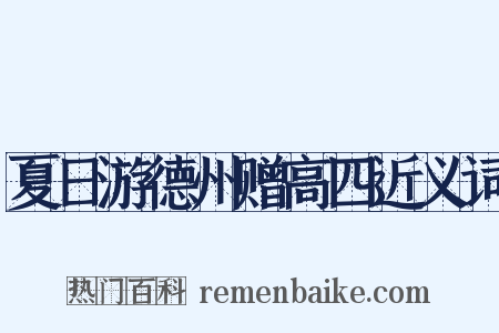 夏日游德州赠高四近义词是什么意思的图片
